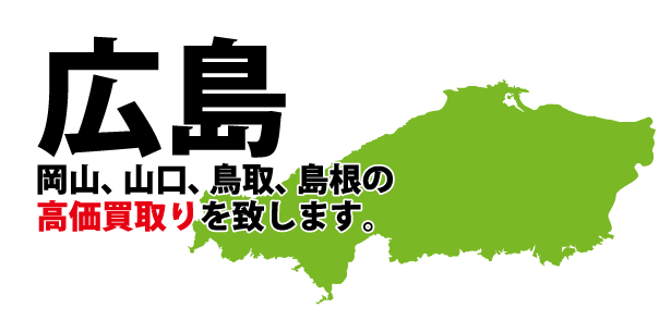 広島、岡山、鳥取、島根、山口の高価買取りを致します。