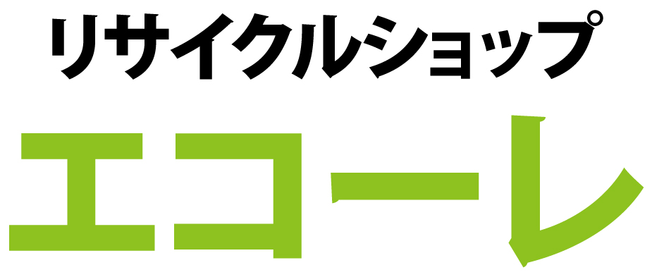 リサイクルショップ エコーレ