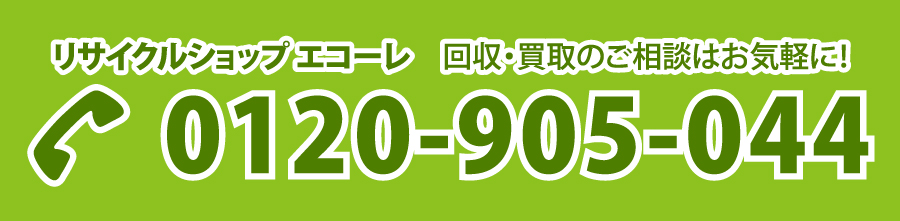 リサイクルショップ エコーレ 回収・買取のご相談はお気軽に！電話：0120-905-044