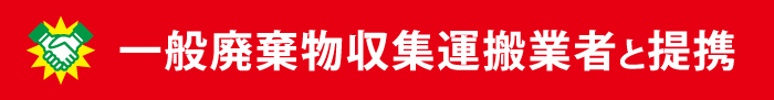 一般廃棄物収集運搬業者と提携